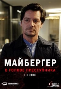 Майбергер. В голове преступника